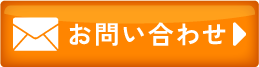 メールのお問い合わせ